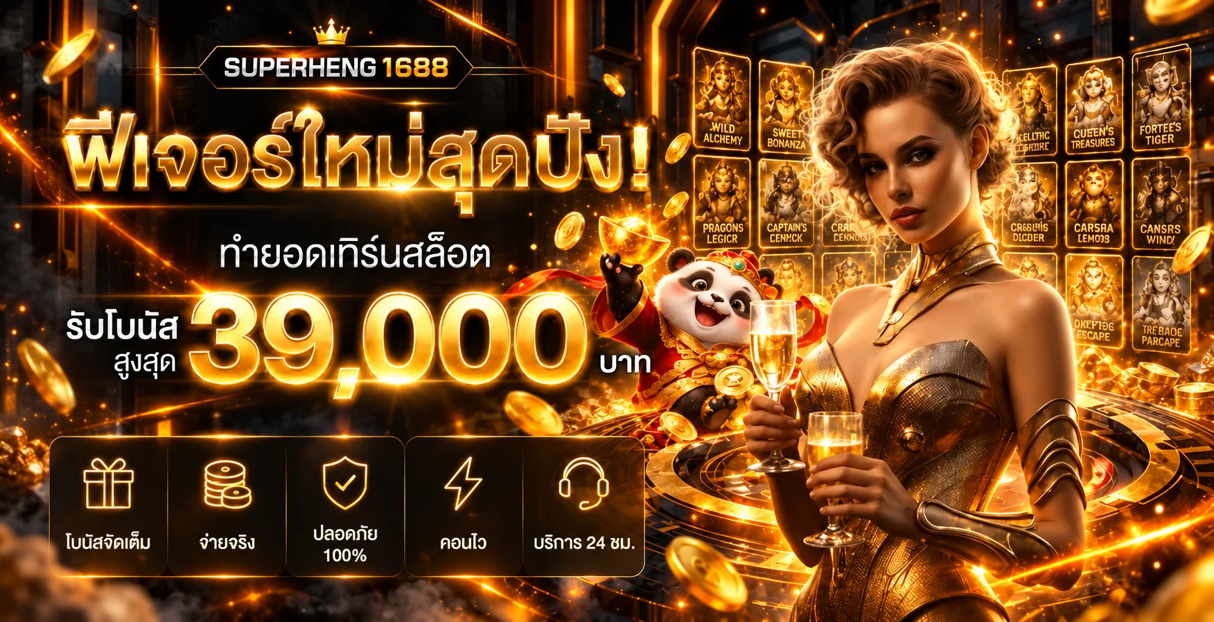 โปรโมชั่นและเกมสล็อต SUPERHENG1688