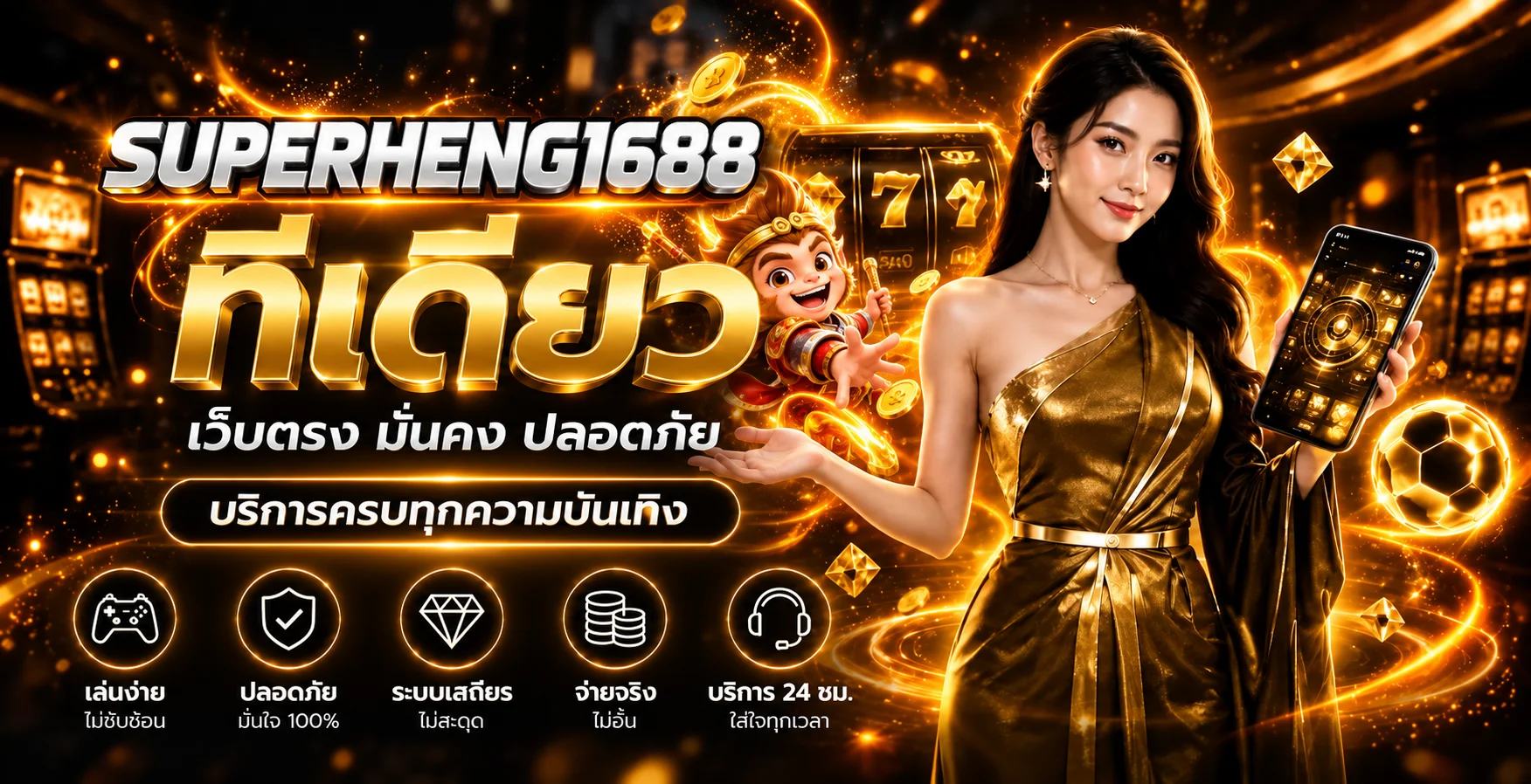 แบนเนอร์ SUPERHENG1688 ทางเข้าเว็บหลัก