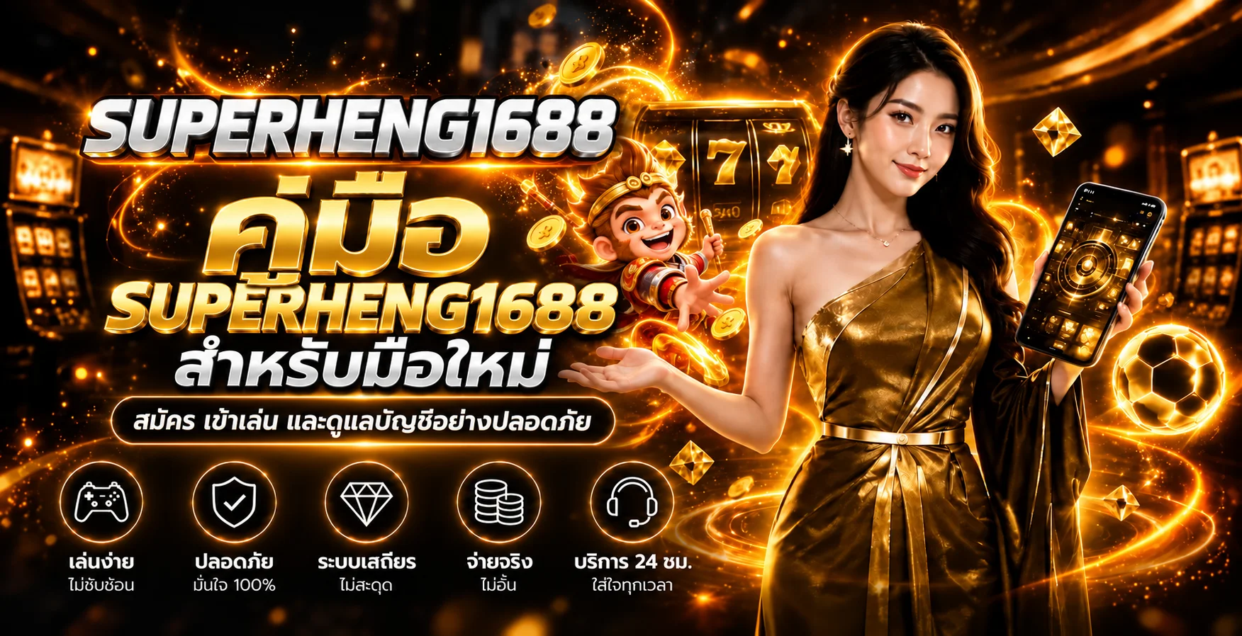 SUPERHENG1688 คู่มือสมัครและเข้าเล่นสำหรับมือใหม่