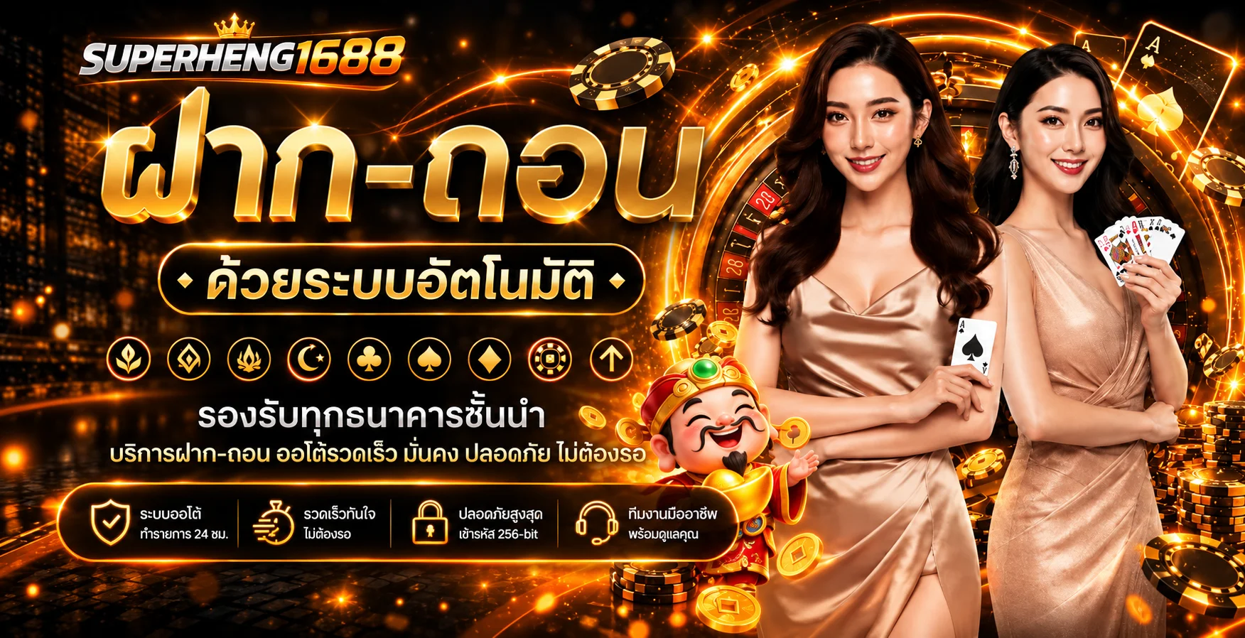 ระบบฝากถอน SUPERHENG1688